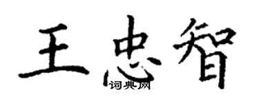 丁谦王忠智楷书个性签名怎么写