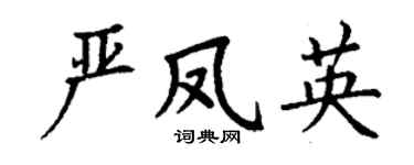 丁谦严凤英楷书个性签名怎么写