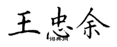 丁谦王忠余楷书个性签名怎么写