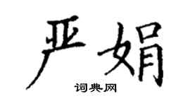 丁谦严娟楷书个性签名怎么写