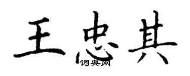 丁谦王忠其楷书个性签名怎么写