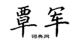 丁谦覃军楷书个性签名怎么写