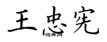 丁谦王忠宪楷书个性签名怎么写