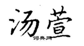 丁谦汤萱楷书个性签名怎么写