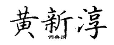丁谦黄新淳楷书个性签名怎么写