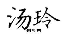 丁谦汤玲楷书个性签名怎么写