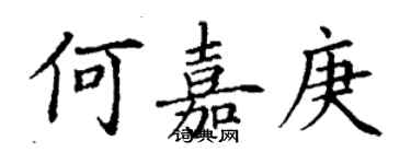 丁谦何嘉庚楷书个性签名怎么写