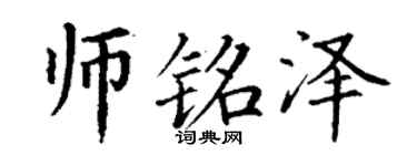 丁谦师铭泽楷书个性签名怎么写