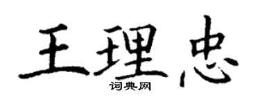 丁谦王理忠楷书个性签名怎么写