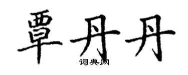 丁谦覃丹丹楷书个性签名怎么写