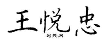 丁谦王悦忠楷书个性签名怎么写