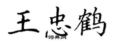 丁谦王忠鹤楷书个性签名怎么写