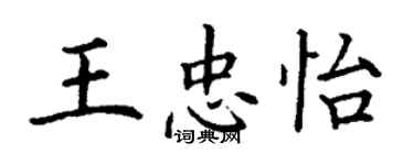 丁谦王忠怡楷书个性签名怎么写