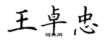 丁谦王卓忠楷书个性签名怎么写