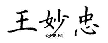 丁谦王妙忠楷书个性签名怎么写