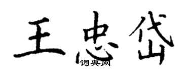 丁谦王忠岱楷书个性签名怎么写
