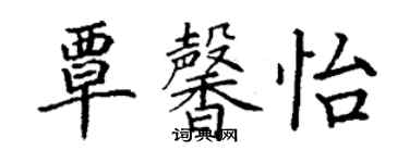 丁谦覃馨怡楷书个性签名怎么写