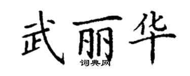 丁谦武丽华楷书个性签名怎么写