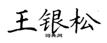 丁谦王银松楷书个性签名怎么写