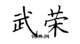 丁谦武荣楷书个性签名怎么写