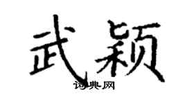 丁谦武颖楷书个性签名怎么写