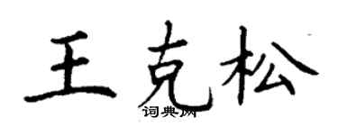 丁谦王克松楷书个性签名怎么写