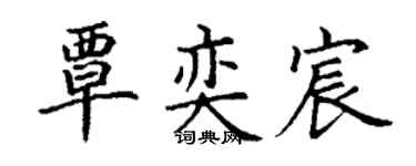 丁谦覃奕宸楷书个性签名怎么写