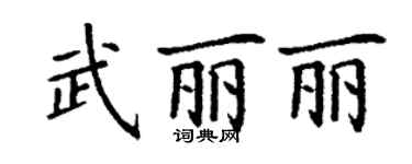 丁谦武丽丽楷书个性签名怎么写