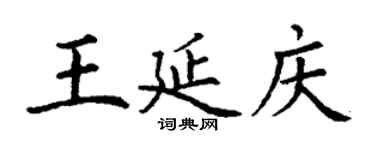 丁谦王延庆楷书个性签名怎么写