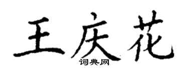丁谦王庆花楷书个性签名怎么写