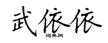 丁谦武依依楷书个性签名怎么写