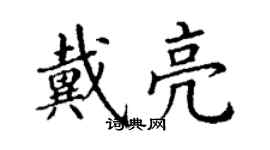 丁谦戴亮楷书个性签名怎么写
