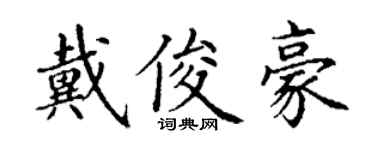 丁谦戴俊豪楷书个性签名怎么写