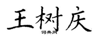 丁谦王树庆楷书个性签名怎么写