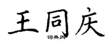 丁谦王同庆楷书个性签名怎么写