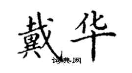 丁谦戴华楷书个性签名怎么写