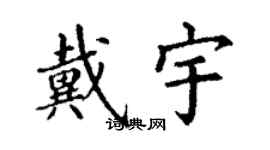 丁谦戴宇楷书个性签名怎么写