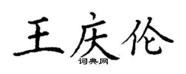 丁谦王庆伦楷书个性签名怎么写