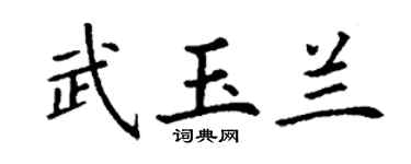 丁谦武玉兰楷书个性签名怎么写