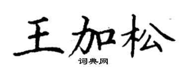 丁谦王加松楷书个性签名怎么写