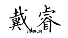 丁谦戴睿楷书个性签名怎么写