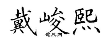 丁谦戴峻熙楷书个性签名怎么写