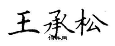 丁谦王承松楷书个性签名怎么写