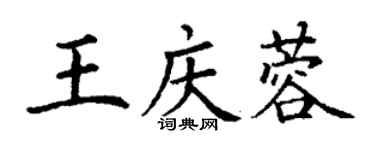 丁谦王庆蓉楷书个性签名怎么写