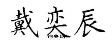 丁谦戴奕辰楷书个性签名怎么写