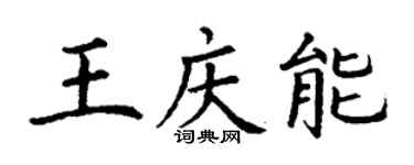 丁谦王庆能楷书个性签名怎么写