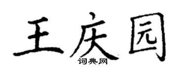 丁谦王庆园楷书个性签名怎么写