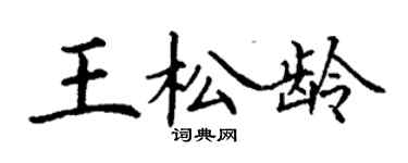 丁谦王松龄楷书个性签名怎么写