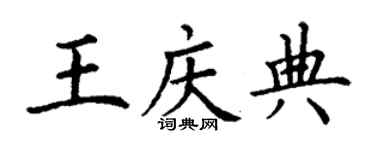丁谦王庆典楷书个性签名怎么写