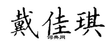 丁谦戴佳琪楷书个性签名怎么写